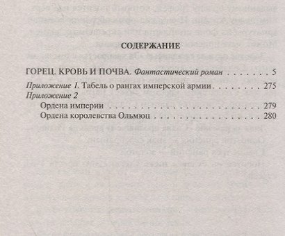 Горец. Кровь и почва - фото 2