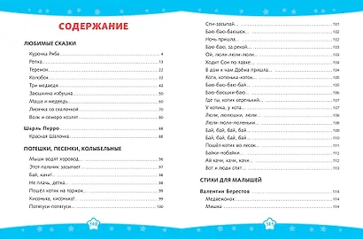 Читаем перед сном. Стихи и сказки для малышей (ил.) - фото 8