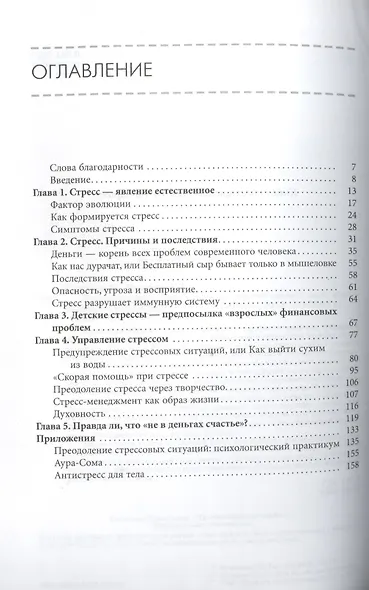 Деньги и стресс. Как без особых усилий сделать свою жизнь спокойной и радостной - фото 2