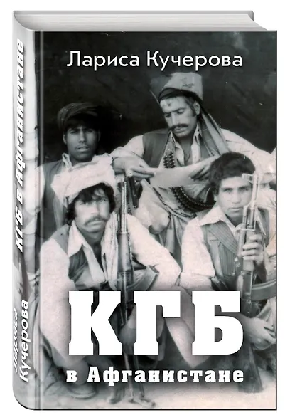 КГБ в Афганистане - фото 3