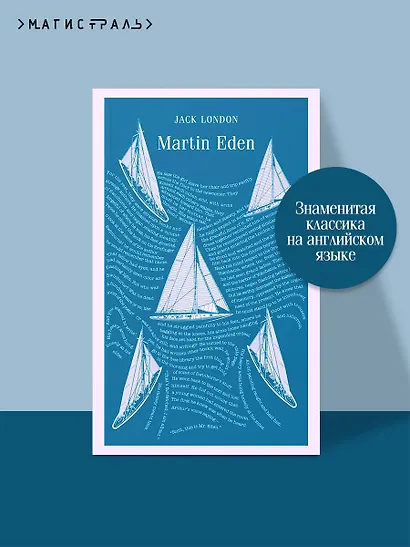 Martin Eden - фото 4