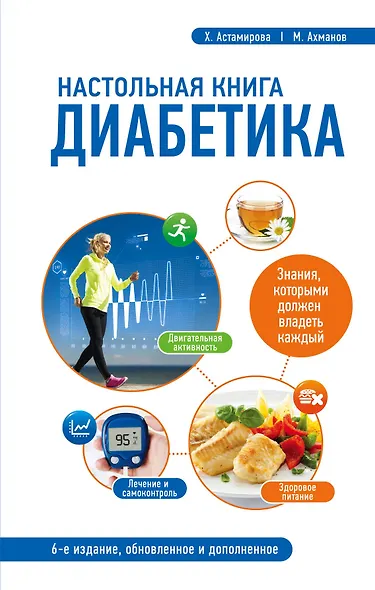 Настольная книга диабетика: 6-е издание - фото 1