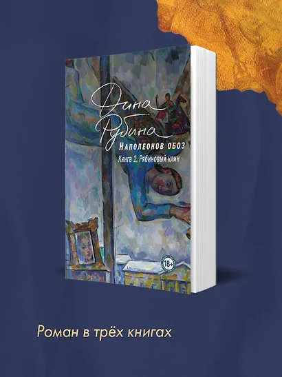 Наполеонов обоз. Книга 1: Рябиновый клин - фото 7