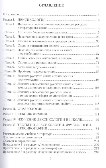 Современный русский язык: Лексикология. Фразеология. Лексикография: Контрольно-тренировочные задания: Учеб. Пособие - фото 3