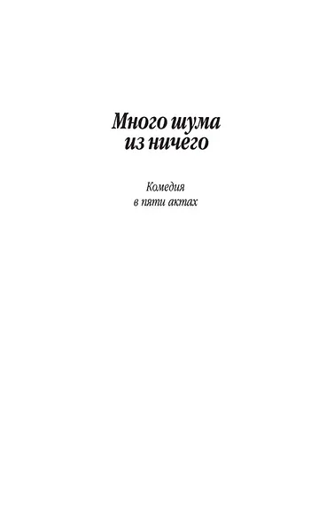 Много шума из ничего - фото 6