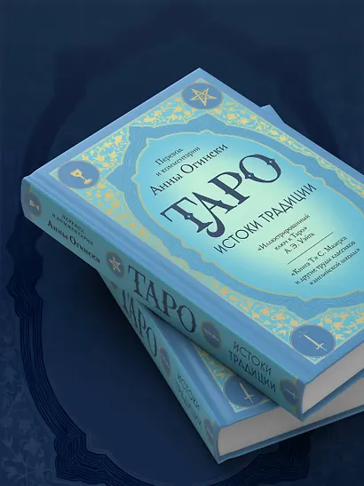 Таро. Истоки традиции. «Иллюстрированный ключ к Таро» А.Э. Уэйта, «Книга Т» С. Мазерса и другие труды классиков "английской школы". Перевод и комментарии Анны Огински - фото 12