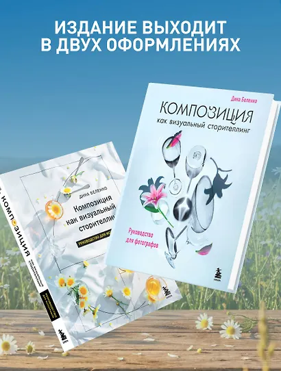 Композиция как визуальный сторителлинг: руководство для фотографов (новое оформление) - фото 7