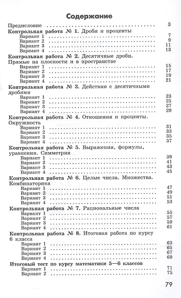 Математика. 6 класс. Контрольные работы. Учебное пособие - фото 2