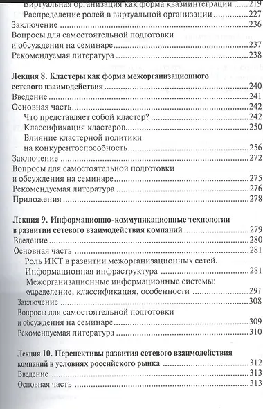 Формы сетевого взаимодействия компаний. Курс лекций - фото 4