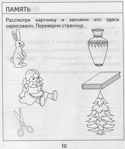 Проверяем знания дошкольника. Тесты для детей 5 лет. Часть 2. Внимание, память, мышление, мелкая моторика. - фото 4