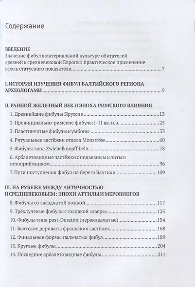 Фибулы народов Балтийского региона. I в. до н.э. - XI в. н.э. Очерки истории застёжек - фото 2
