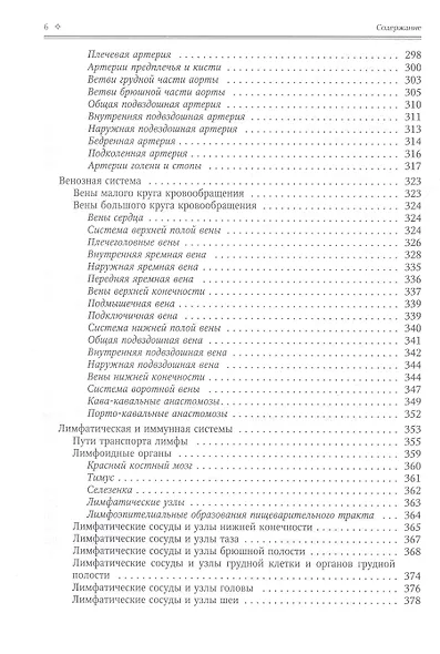 Нормальная анатомия человека. Учебник для медицинских вузов в 2-х томах. Том 2 - фото 10