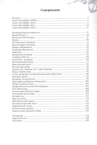 Санкт-Петербург: История и архитектура, на русском - фото 2