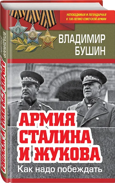 Армия Сталина и Жукова. Как надо побеждать - фото 3