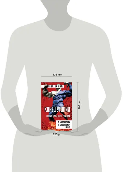 Конец утопии. Россия и США после 2014 года - фото 4