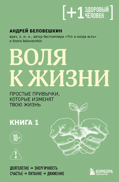 Воля к жизни. Простые привычки, которые изменят твою жизнь. Книга 1 - фото 1