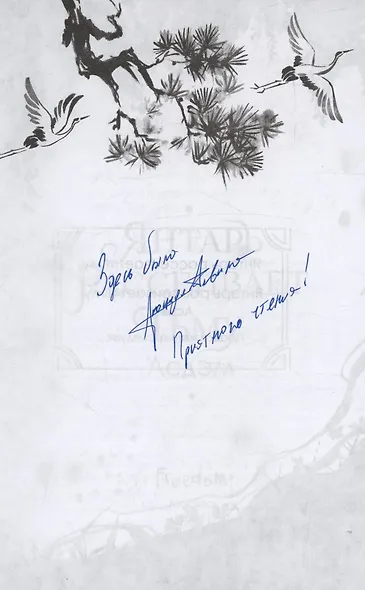 Янтарь рассеивает тьму. Асдэм (с автографом) - фото 3