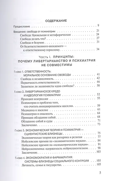 Вера в свободу: Практики психиатрии и принципы либертарианства - фото 2