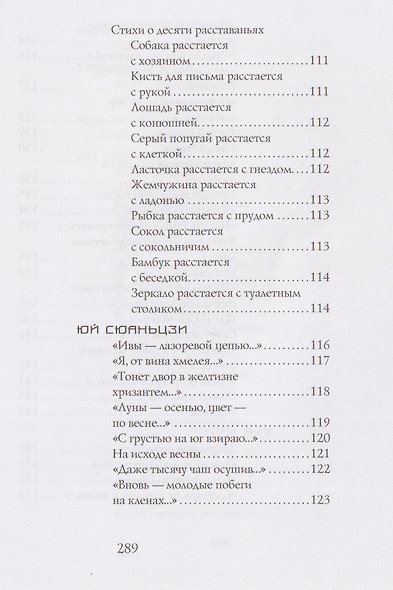Встречи и расставанья. Лирика китайских поэтесс I–XX веков - фото 6
