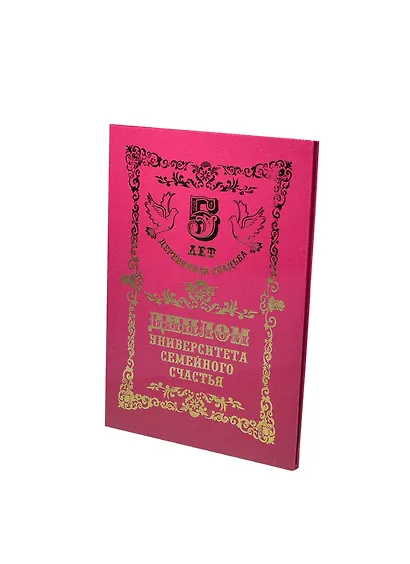 Диплом Деревянная свадьба - 5 лет (QQ0000024) (Мастер) - фото 1