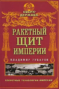 Ракетный щит империи - фото 1