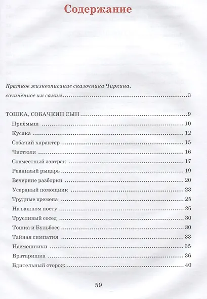 Тошка, собачкин сын. Сказочная повесть о верной собачке - фото 6