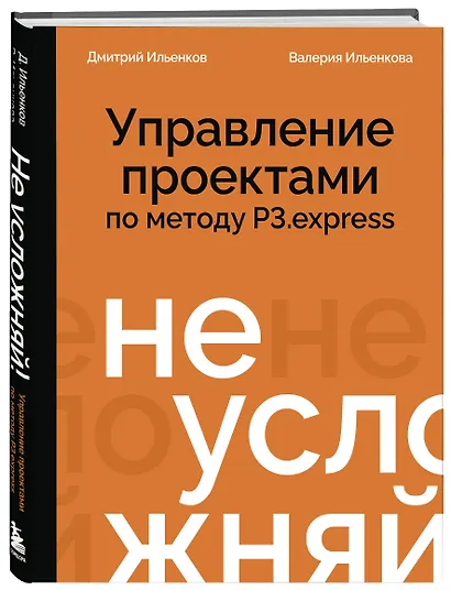 Не усложняй! Управление проектами по методу P3.express - фото 3