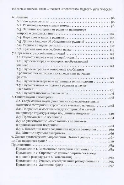 Религия, эзотерика, наука - три кита человеческой мудрости (или глупости) - фото 3