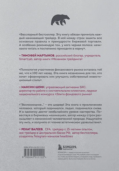 Воспоминания биржевого спекулянта - фото 2