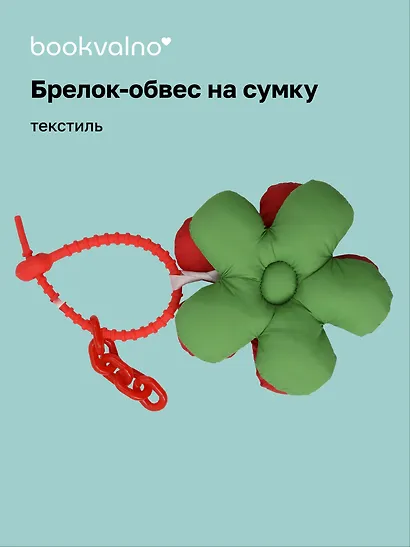 Брелок-обвес на сумку «Цветочек Зеленый/Кораловый», текстиль - фото 1