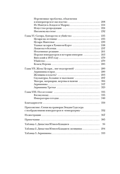 Двенадцать цезарей. Образы власти от Античности до современности - фото 8
