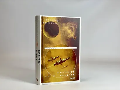 Все эти миры - фото 7