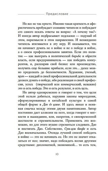 Искусство войны. Дао дэ цзин - фото 15