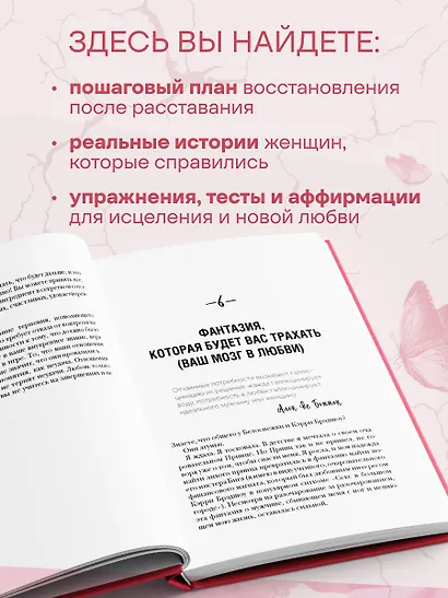 Отпусти его, обрети себя. 10 шагов от разбитого сердца к счастливым отношениям - фото 5