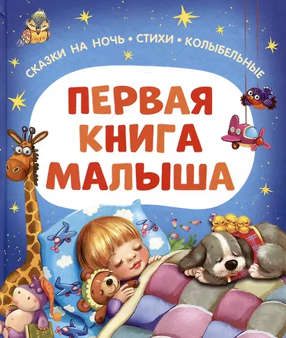 Первая книга малыша. Сказки на ночь, стихи, колыбельные - фото 1