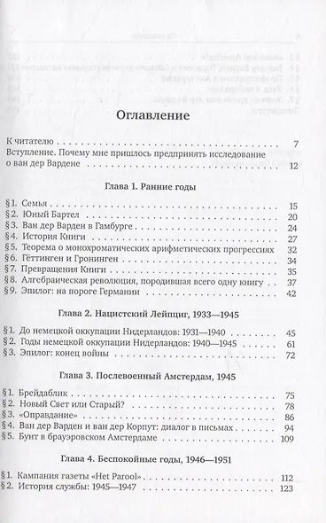 Ван дер Варден: размышления о жизни и судьбе - фото 4