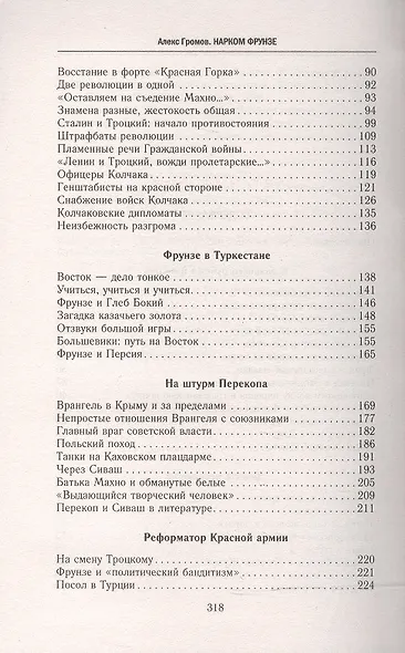 Нарком Фрунзе. Победитель Колчака, уральских казаков и Врангеля, покоритель Туркестана, ликвидатор петлюровцев и махновцев - фото 3
