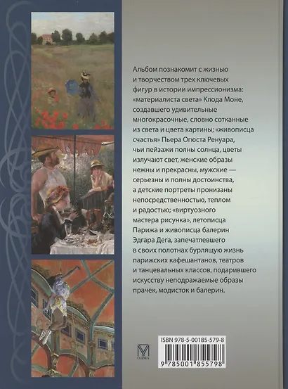 Моне, Ренуар, Дега. Мастера импрессионизма - фото 2