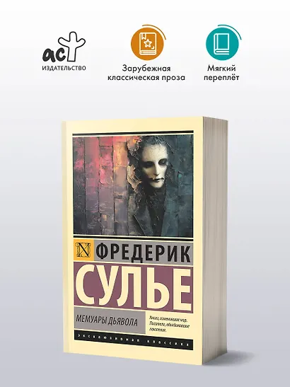Мемуары Дьявола - фото 3