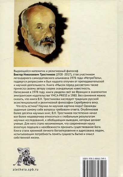 Мысли перед рассветом. Научна ли научная картина мира? - фото 2