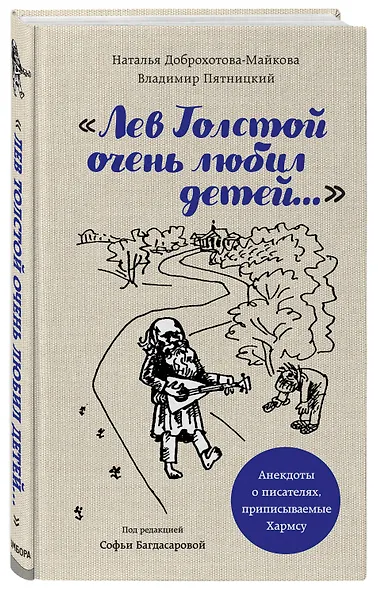 Лев Толстой очень любил детей. Псевдо-Хармс - фото 3