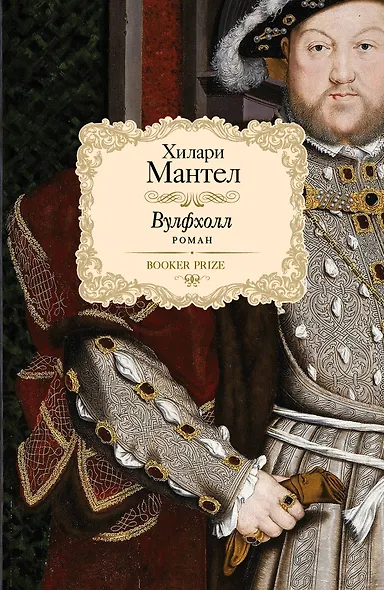 Вулфхолл: роман - фото 1