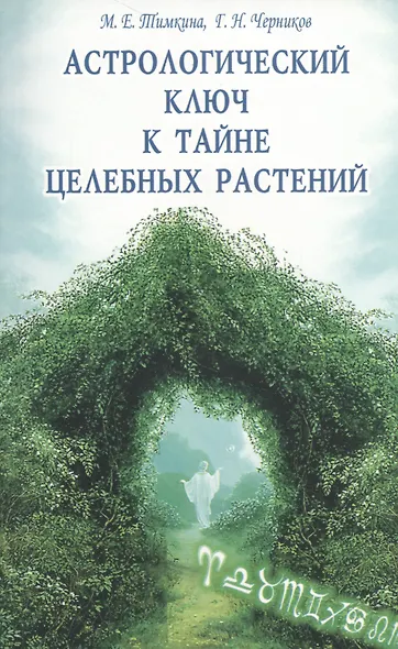 Астрологический ключ к тайне целебных растений - фото 1