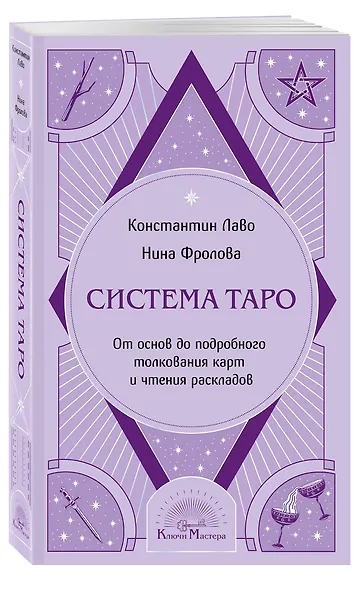 Система Таро. От основ до подробного толкования карт и чтения раскладов - фото 3
