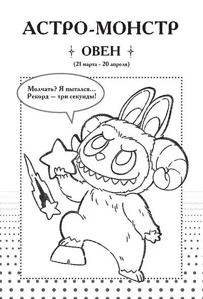 The Monsters. Астрологический блокнот Скорпион (Лабубу) - фото 3