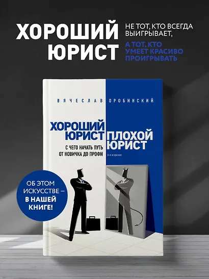 Хороший юрист, плохой юрист. С чего начать путь от новичка до профи. 3-е издание - фото 4