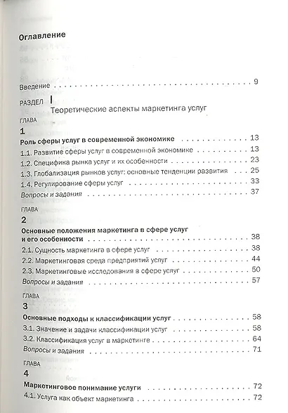 Маркетинг сферы услуг : учеб. пособие - фото 2