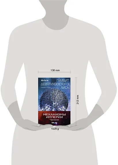 "Механизмы империи. Комплект из 3 книг (Гамбит девятихвостого лиса,Стратагема ворона и Возрожденное орудие)" - фото 4