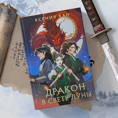 Дракон в свете луны - фото 5