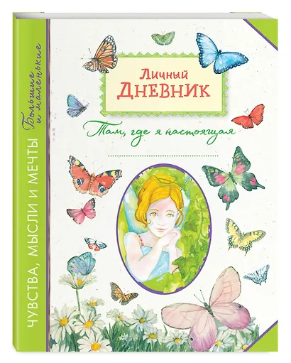 Личный дневник. Там, где я настоящая - фото 3
